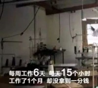 青岛即墨检品公司：12000家血汗工厂大曝光