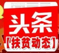 山东省妇联率知名服装加工企业到张鲁集乡考察扶贫车间