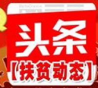 山东省妇联率知名服装加工企业到张鲁集乡考察扶贫车间